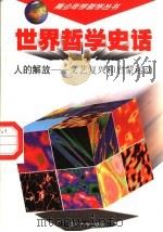 世界哲学史话  人的解放  文艺复兴和启蒙运动   1997  PDF电子版封面  7561415257  万方主编 