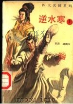 逆水寒 上 第2版 1993 PDF电子版封面 7505701819 (香港)温瑞安编