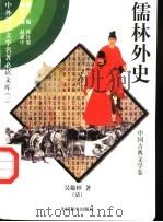 儒林外史 2 1997 PDF电子版封面 7801018168 (清)吴敬梓著