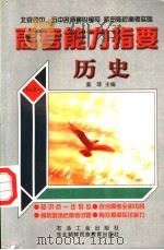高考能力指要  历史   1999  PDF电子版封面  7502125000  姜菲主编 