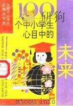 100个中小学生心目中的未来 1991 PDF电子版封面 7805311706 童心主编