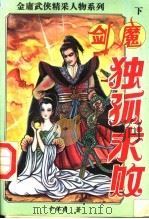 剑魔独孤求败  下（ PDF版）