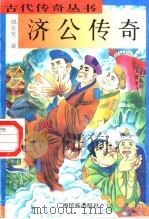济公传奇（1996 PDF版）