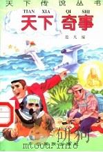天下奇事 1996 PDF电子版封面 7536332041 范凡编