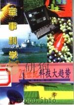 疆场外的较量 军事科学 1997 PDF电子版封面 7806002332 潘进,周易编写