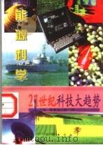 推动时代巨轮的动力   1997  PDF电子版封面  7806002332  马焕峰编写 