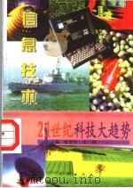 穿越时空隧道  信息技术（1997 PDF版）