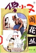 傻小子闯花丛  下（1995 PDF版）