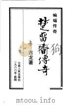 蝙蝠传奇 楚留香传奇 1988 PDF电子版封面 古龙著