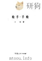 枪手·手枪 1988 PDF电子版封面 7227002462 古龙著