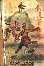 龙凤宝钗缘  1（1988 PDF版）