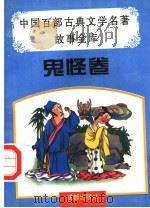 中国百部古典文学名著故事金库 第1辑 鬼怪卷 1996 PDF电子版封面 7805759227 王珏,章瑜主编
