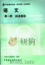 语文  第1册  阅读基础（1989 PDF版）