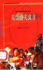 世界经典寓言连环画 克雷洛夫寓言 1 1995 PDF电子版封面 7537120765 崔合美主编;湘人改编;吴思,潘仁林,曾令芊等绘画