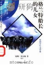格兰特船长的儿女  1   1997  PDF电子版封面  7801018168  （法）儒勒·凡尔纳著；李慕白译 