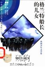 格兰特船长的儿女 3 1997 PDF电子版封面 7801018168 (法)儒勒·凡尔纳著;李慕白译