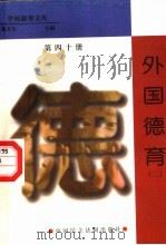 外国德育 第40册 1998 PDF电子版封面 7800782743 詹万生主编