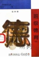 班级德育 第4册 1998 PDF电子版封面 7800782743 詹万生主编
