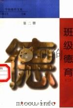 班级德育 第2册 1998 PDF电子版封面 7800782743 詹万生主编