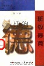 班级德育 第1册 1998 PDF电子版封面 7800782743 詹万生主编