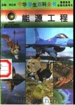 能源工程 1996 PDF电子版封面 7540204915 刘以林总主编;余浩本册主编