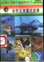 中外女神童的故事（1996 PDF版）