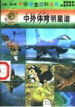 中外体育明星谱（1996 PDF版）