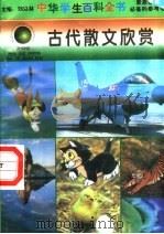 古文散文欣赏 1996 PDF电子版封面 7540204915 刘以林总主编;宫本有本册主编