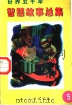 世界五千年智慧故事总集 第5册 1996 PDF电子版封面 780592550X 唐麒,文雅主编