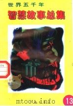 世界五千年智慧故事总集 第13册 1996 PDF电子版封面 780592550X 唐麒,文雅主编