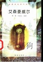 艾森豪威尔 1997 PDF电子版封面 7806177353 姬敏,杜凌志编著