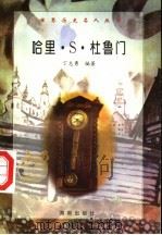 哈里·S·杜鲁门（1997 PDF版）
