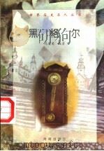 黑格尔 1997 PDF电子版封面 7806177353 资祥编著