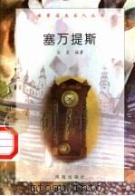 塞万提斯 1997 PDF电子版封面 7806177353 吴虽编著