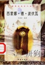 西蒙娜·德·波伏瓦（1997 PDF版）