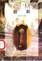 哈默 1997 PDF电子版封面 7806177353 张运国编著