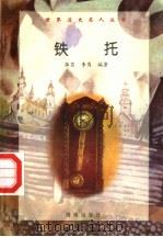铁托   1997  PDF电子版封面  7806177353  薛菲，李隽编著 
