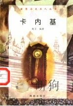 卡内基 1997 PDF电子版封面 7806177353 敬言编著