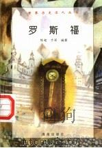 罗斯福 1997 PDF电子版封面 7806177353 陈超,于洋编著