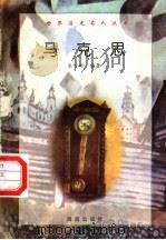马克思   1997  PDF电子版封面  7806177353  米资祥编著 