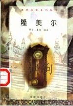 隆美尔 1997 PDF电子版封面 7806177353 薛菲,李隽编著