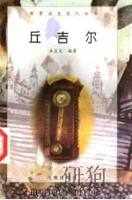 丘吉尔（1997 PDF版）