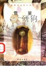 雪莱 1997 PDF电子版封面 7806177353 郭冰茹编著