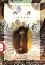 林肯   1997  PDF电子版封面  7806177353  万志勇，苏华编著 