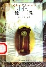 梵高 1997 PDF电子版封面 7806177353 章志,周芳编著