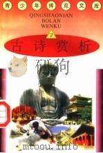 古诗赏析 2 1997 PDF电子版封面 7501314365 蒋楚麟,赵得见主编