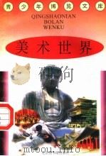 美术世界 1997 PDF电子版封面 7501314365 蒋楚麟,赵得见主编