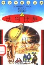 动物世界  3（1997 PDF版）