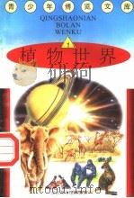 植物世界 1 1997 PDF电子版封面 7501314365 蒋楚麟,赵得见主编