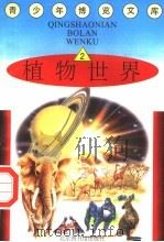 植物世界 2 1997 PDF电子版封面 7501314365 蒋楚麟,赵得见主编